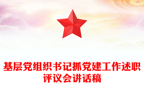 基层党组织书记抓党建工作述职评议会讲话稿