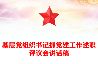 基层党组织书记抓党建工作述职评议会讲话稿