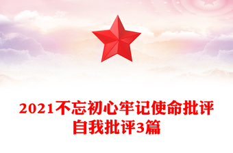 2021不忘初心牢记使命批评自我批评3篇