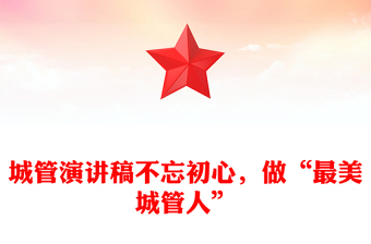 城管演讲稿不忘初心，做“最美城管人”
