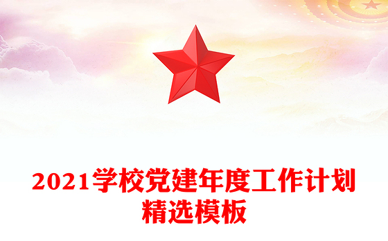 2021学校党建年度工作计划精选模板