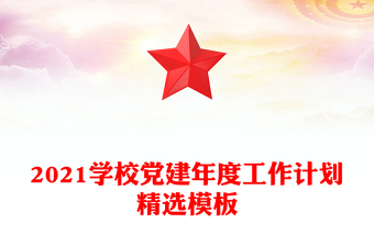 2021学校党建年度工作计划精选模板