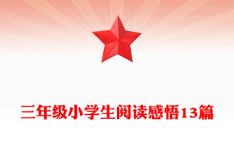 三年级小学生阅读感悟13篇