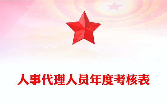 人事代理人员年度考核表