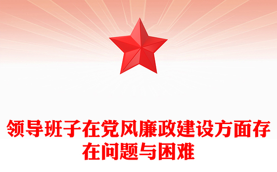 领导班子在党风廉政建设方面存在问题与困难
