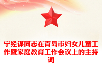 宁经谋同志在青岛市妇女儿童工作暨家庭教育工作会议上的主持词