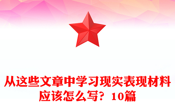 从这些文章中学习现实表现材料应该怎么写？10篇
