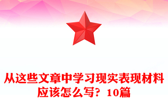 从这些文章中学习现实表现材料应该怎么写？10篇