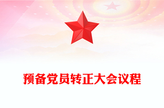 预备党员转正大会议程
