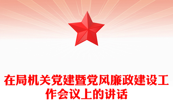 在局机关党建暨党风廉政建设工作会议上的讲话