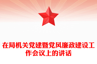 在局机关党建暨党风廉政建设工作会议上的讲话