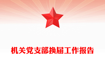 机关党支部换届工作报告
