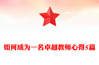 如何成为一名卓越教师心得5篇