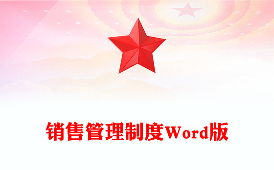 销售管理制度Word版