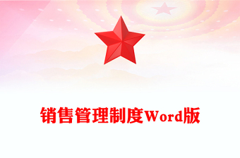 销售管理制度Word版