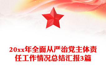 20xx年全面从严治党主体责任工作情况总结汇报3篇