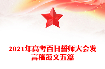 2021年高考百日誓师大会发言稿范文五篇