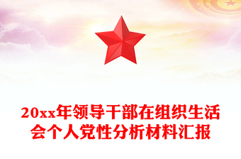 20xx年领导干部在组织生活会个人党性分析材料汇报