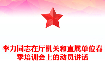 李力同志在厅机关和直属单位春季培训会上的动员讲话