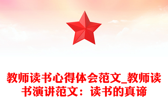 教师读书心得体会范文_教师读书演讲范文：读书的真谛