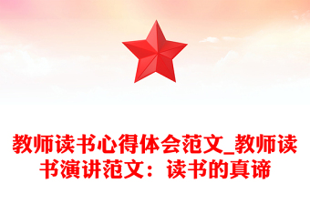 教师读书心得体会范文_教师读书演讲范文：读书的真谛