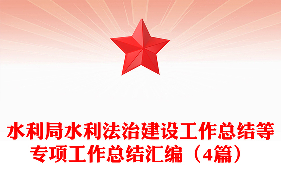 水利局水利法治建设工作总结等专项工作总结汇编（4篇）
