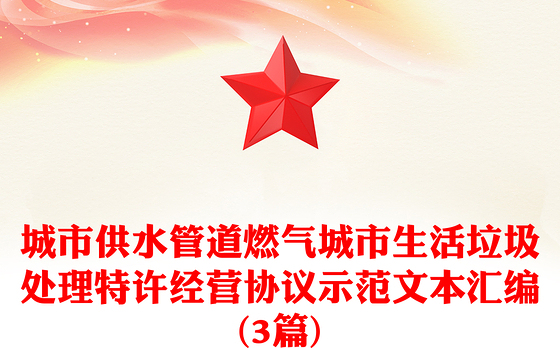 城市供水管道燃气城市生活垃圾处理特许经营协议示范文本汇编(3篇)