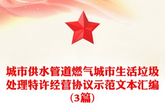 城市供水管道燃气城市生活垃圾处理特许经营协议示范文本汇编(3篇)