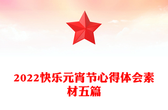 2022快乐元宵节心得体会素材五篇