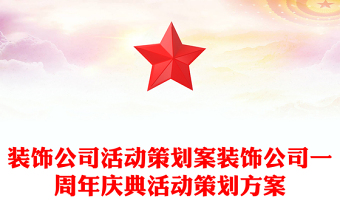 装饰公司活动策划案装饰公司一周年庆典活动策划方案