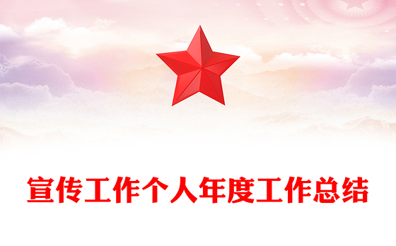 宣传工作个人年度工作总结