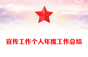 宣传工作个人年度工作总结