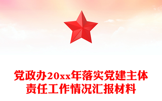 党政办20xx年落实党建主体责任工作情况汇报材料