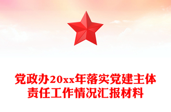 党政办20xx年落实党建主体责任工作情况汇报材料