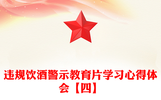 违规饮酒警示教育片学习心得体会【四】