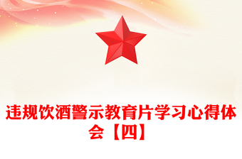 违规饮酒警示教育片学习心得体会【四】