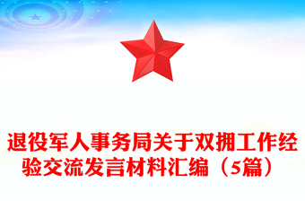 退役军人事务局关于双拥工作经验交流发言材料汇编（5篇）