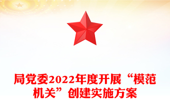 局党委2022年度开展“模范机关”创建实施方案