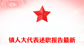 镇人大代表述职报告最新