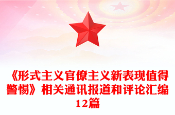 《形式主义官僚主义新表现值得警惕》相关通讯报道和评论汇编12篇