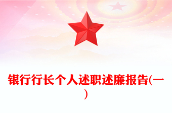 银行行长个人述职述廉报告(一)