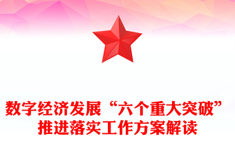 数字经济发展“六个重大突破”推进落实工作方案解读