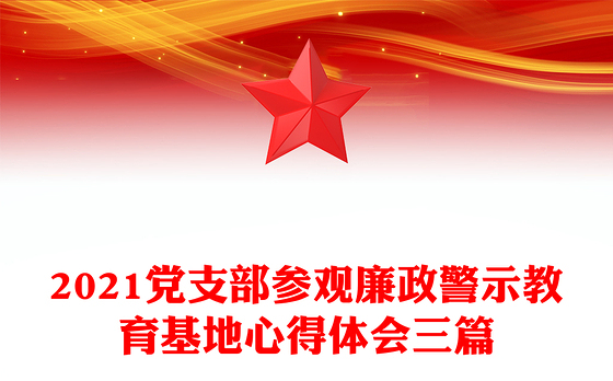 2021党支部参观廉政警示教育基地心得体会三篇