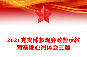 2021党支部参观廉政警示教育基地心得体会三篇