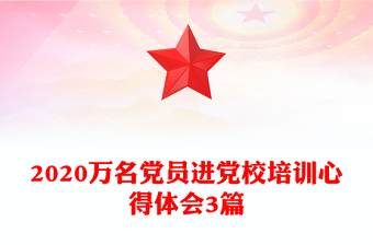 万名党员进党校培训心得