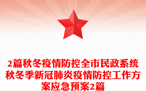 2篇秋冬疫情防控全市民政系统秋冬季新冠肺炎疫情防控工作方案应急预案2篇