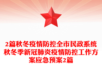 2篇秋冬疫情防控全市民政系统秋冬季新冠肺炎疫情防控工作方案应急预案2篇