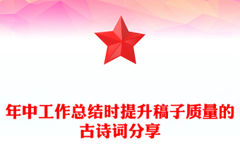 年中工作总结时提升稿子质量的古诗词分享