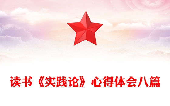 读书《实践论》心得体会八篇