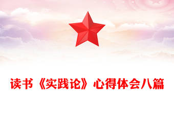 读书《实践论》心得体会八篇